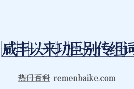 咸丰以来功臣别传组词是什么意思的图片